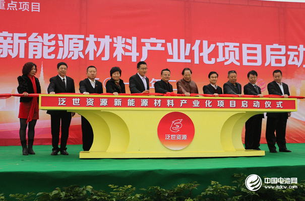 泛世资源新能源材料产业化项目启动仪式