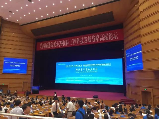 第四届能源论坛