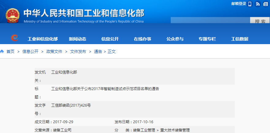 工信部：关于公布2017年智能制造试点示范项目名单的通告