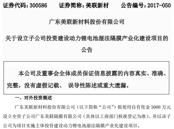 美联新材拟投逾5亿元建动力锂电池湿法隔膜产业化项目