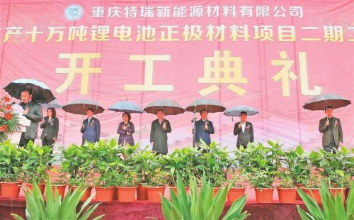 重庆忠县年产10万吨锂电池正极材料项目二期工程开工