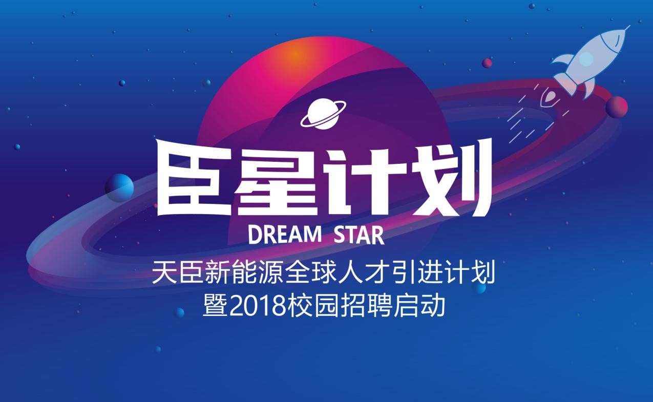 “臣星计划”启动 天臣新能源2018全球人才计划启动