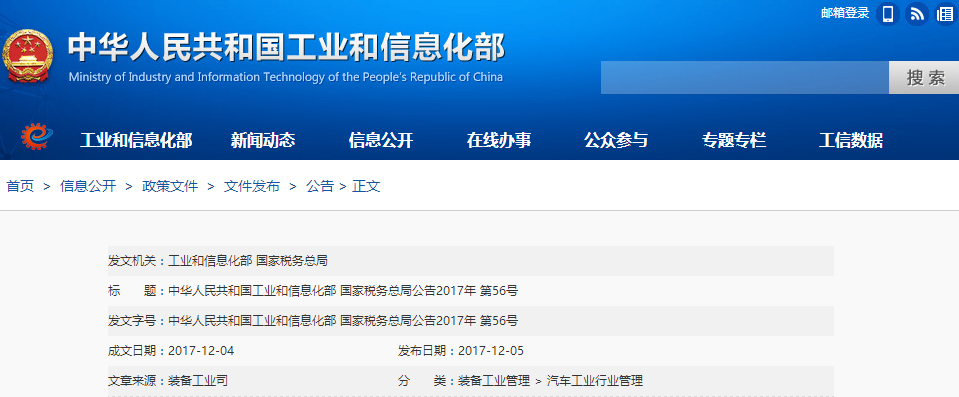 两部委公布第十四批免征购置税新能源汽车车型目录
