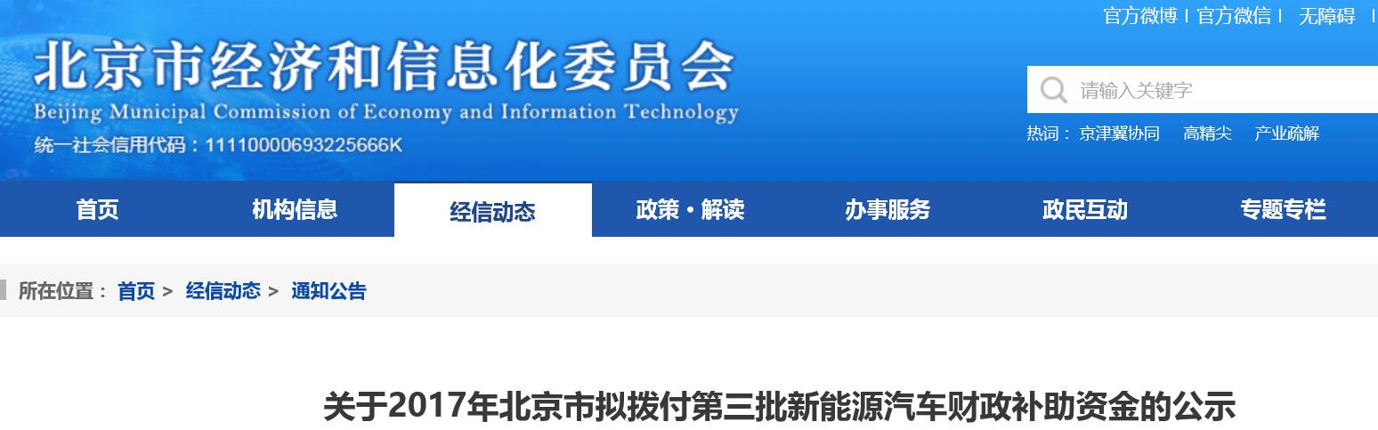 2017北京第三批新能源汽车补助资金公示 共计约8.15亿元