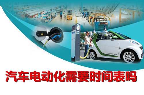 “有形手”与“无形手”之争 汽车电动化需要时间表？