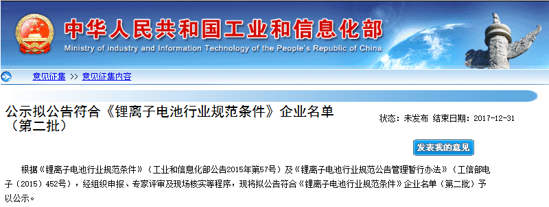 工信部：第二批符合《锂离子电池行业规范条件》企业名单