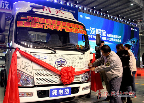 一汽解放新能源基地投产暨年产突破30万辆庆祝仪式在青岛举行