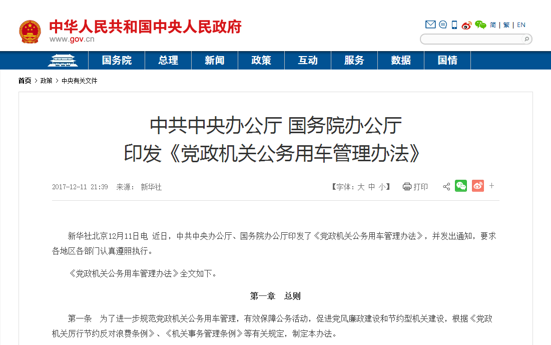 党政机关公务用车管理办法