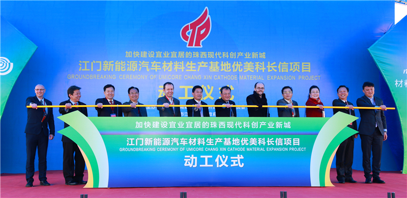 优美科长信新能源汽车锂电池材料广东江门生产基地动工
