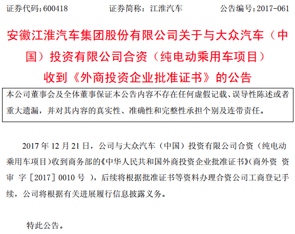 正式推开“联姻之门 江淮大众纯电动乘用车项目获商务部批准