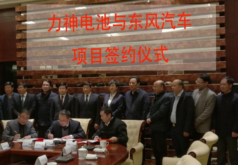 东风力神动力电池系统项目签约 产能30亿瓦时落户十堰 东风力神动力电池系统项目签约 产能30亿瓦时落户十堰