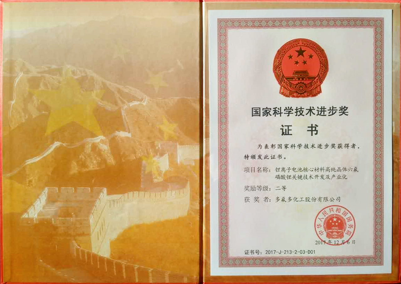 多氟多六氟磷酸锂技术突破获肯定 获得国家科学技术进步奖二等奖