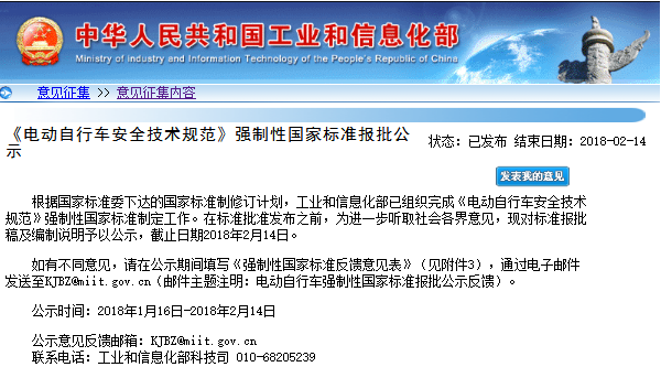 《电动自行车安全技术规范》国家标准报批稿面向社会公示
