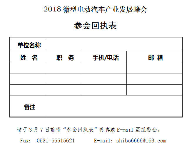 2018微型电动汽车产业发展峰会参会回执表