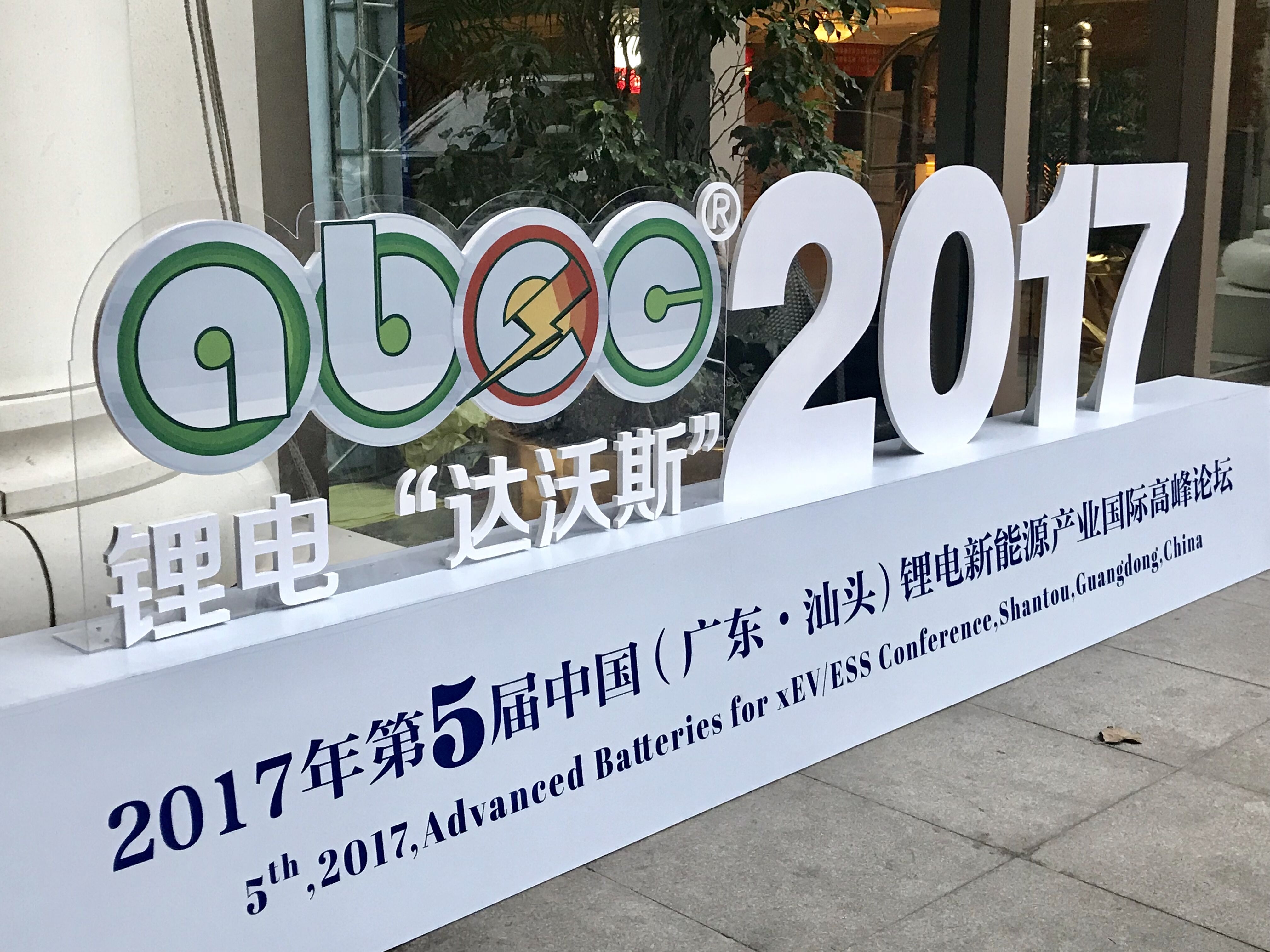 锂电“达沃斯”