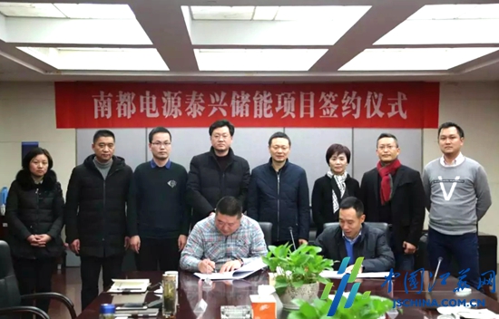 南都电源节能项目与江苏泰兴经济开发区签约