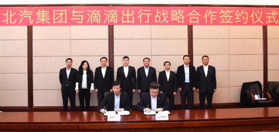 滴滴携手北汽集团共建汽车运营商 推进新能源汽车普及发展