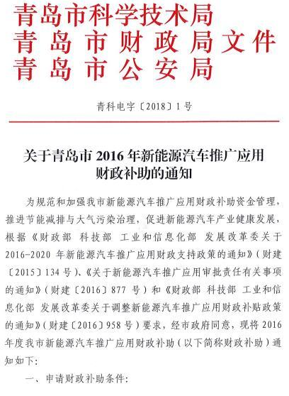 青岛发布2016年新能源车补贴政策 新能源乘用车按当年国标1:1补助