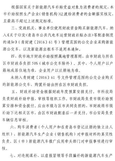 青岛发布2016年新能源车补贴政策 新能源乘用车按当年国标1:1补助