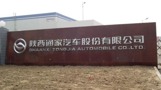 山东发改委：核准陕西通家15亿纯电动乘用车项目