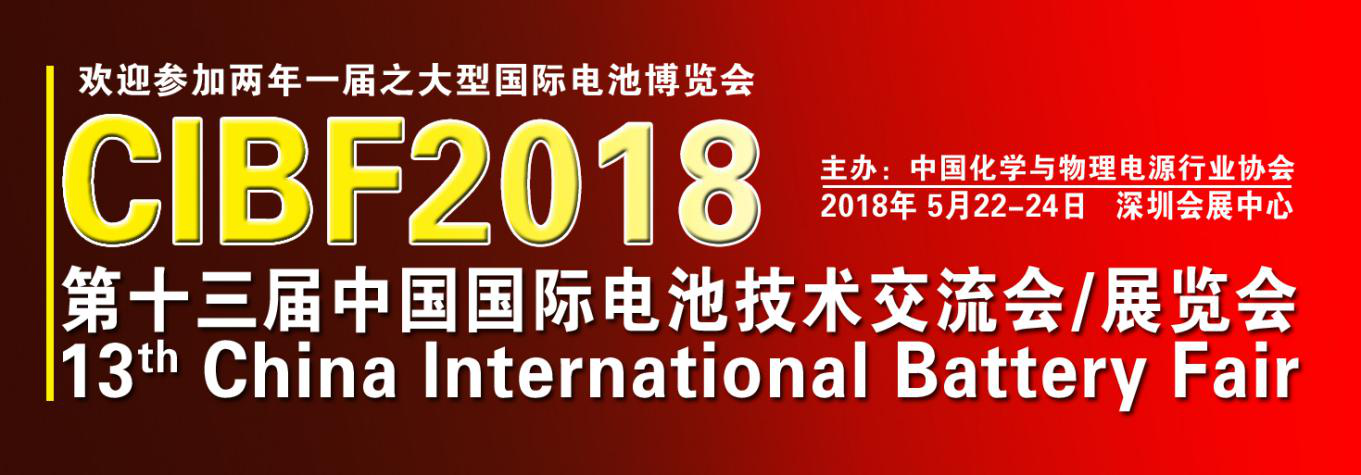 CIBF2018国际先进电池前沿技术研讨会第二轮通知
