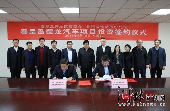 年产30万台新能源整车生产基地项目落户河北秦皇岛