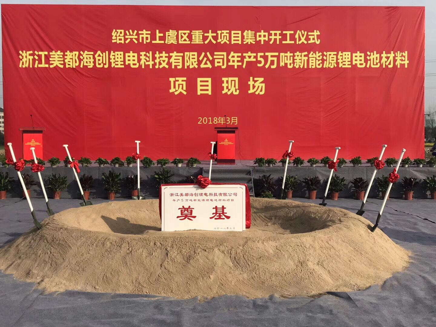 美都能源年产5万吨新能源汽车三元正极材料项目开工建设