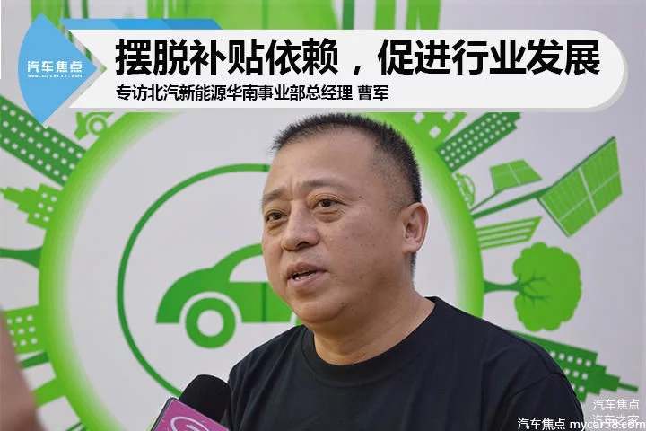 北汽新能源华南事业部总经理曹军:摆脱补贴依赖 促进行业发展