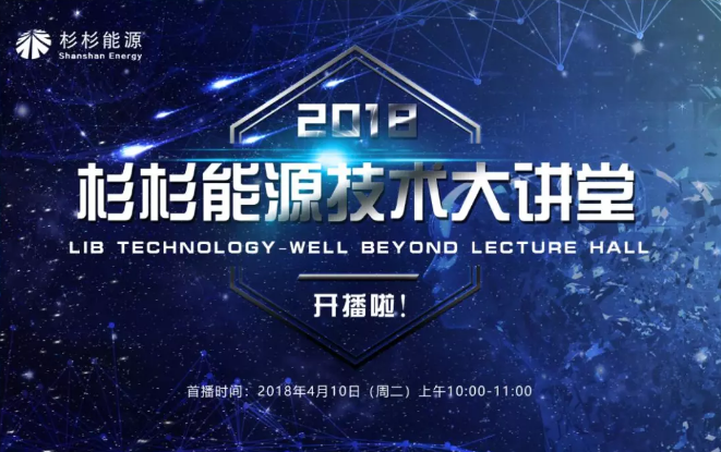 不可错过！ 杉杉能源技术大讲堂首期直播！