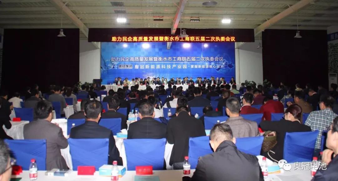 助力民企高质量发展暨衡水市工商联五届二次执委会议在奥冠隆重召开