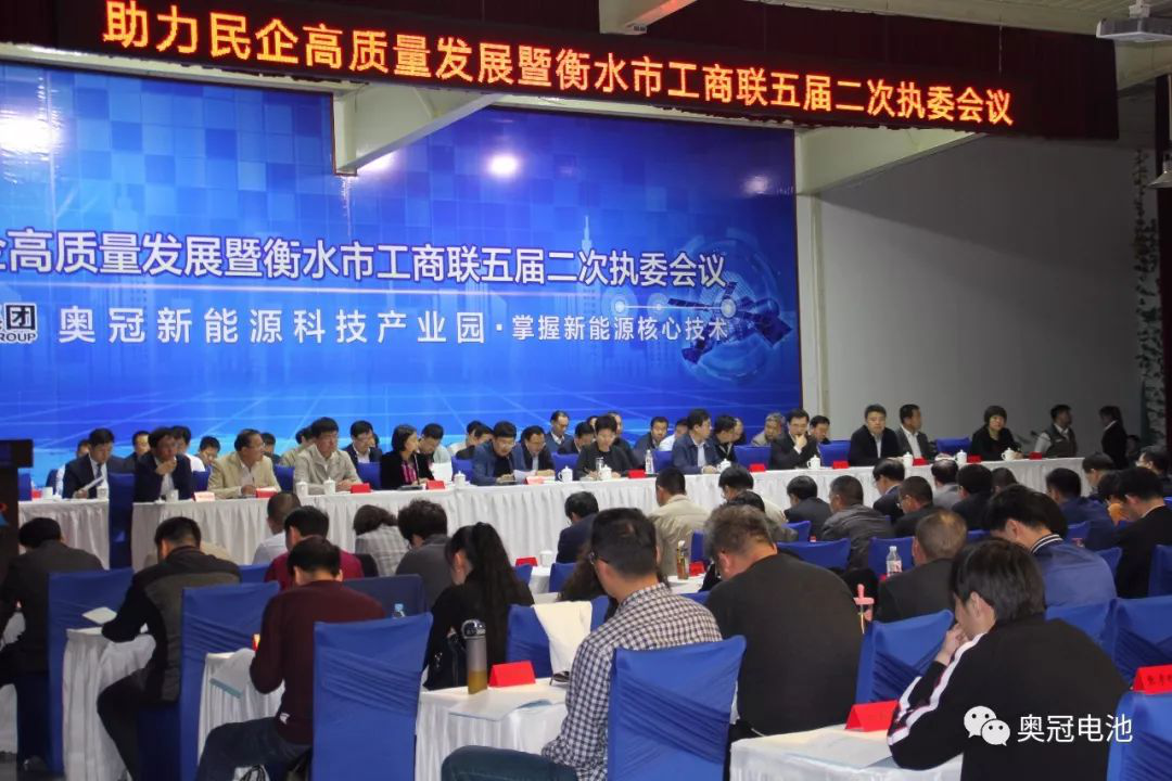 助力民企高质量发展暨衡水市工商联五届二次执委会议在奥冠隆重召开