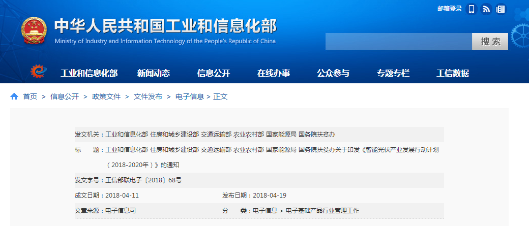 工信部：印发智能光伏产业发展行动计划通知