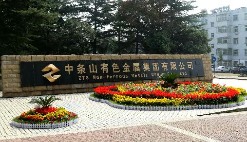 中条山集团年产5万吨高精度铜板带铜箔和200万平米覆铜板项目奠基