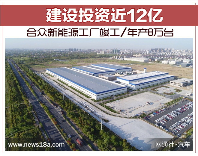 建设投资近12亿 合众新能源工厂竣工/年产8万台