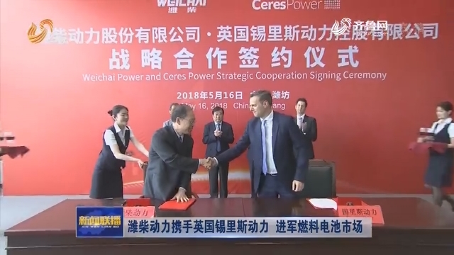 潍柴合资英国锡里斯进军燃料电池市场 潍柴合资英国锡里斯进军燃料电池市场