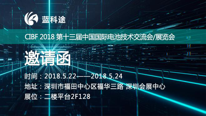 打造国产高端锂电隔膜品牌 蓝科途将亮相CIBF 2018