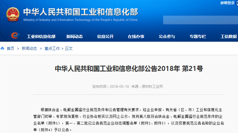 工信部:需整改的铁合金及电解金属锰行业规范公告企业名单 工信部:需整改的铁合金及电解金属锰行业规范公告企业名单