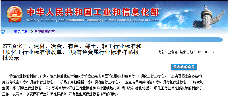 工信部:277项稀土、有色、化工等行业标准报批公示 工信部:277项稀土、有色、化工等行业标准报批公示