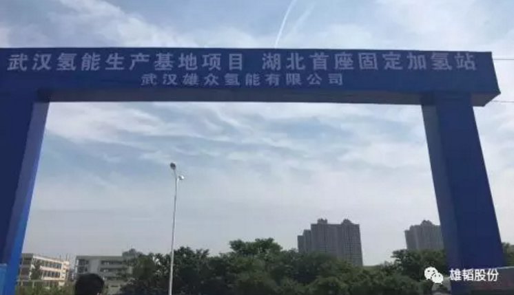 雄韬股份：子公司投资开建湖北首座固定式加氢站