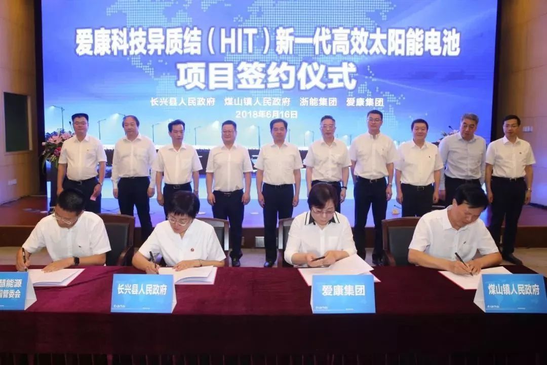 爱康科技太阳能电池项目落户浙江长兴 马晓晖出席签约