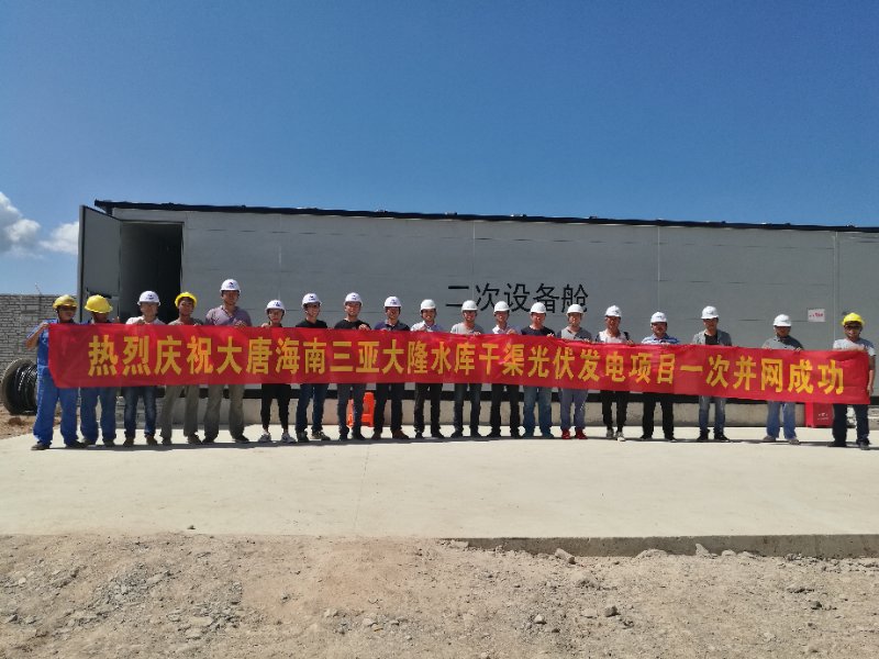 大唐集团：三亚首个10兆瓦集中式光伏项目“6.30”并网投产