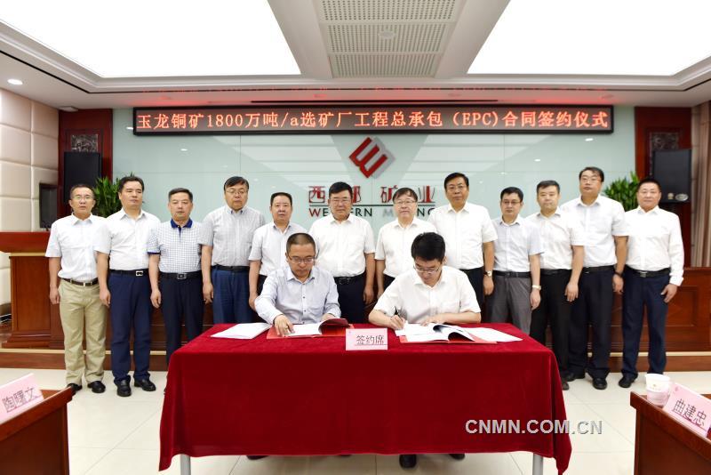 玉龙铜矿年产1800万吨选矿厂工程总承包（EPC）签约仪式在西宁举行