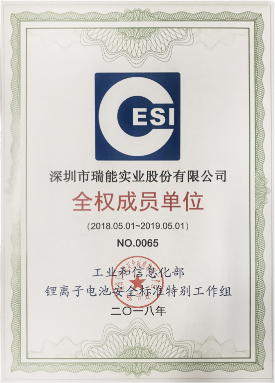 瑞能股份全权成员单位证书 瑞能股份全权成员单位证书