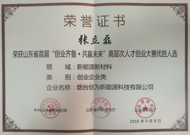 打造储能安全领域世界品牌 烟台创为获山东创业大赛新能源组冠军