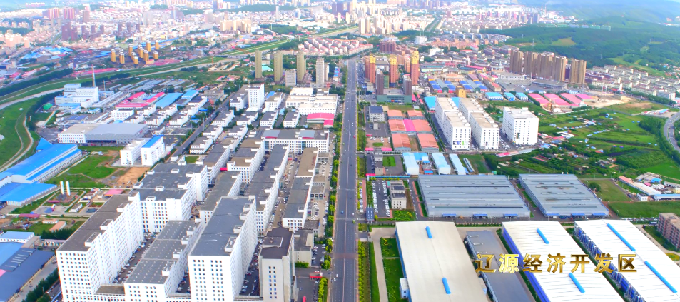 辽源经济开发区