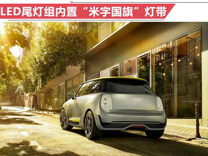 宝马MINI纯电动明年正式开卖 续航超奔驰smart电动版