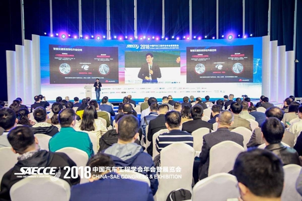 中国汽车工程学会年会暨展览会