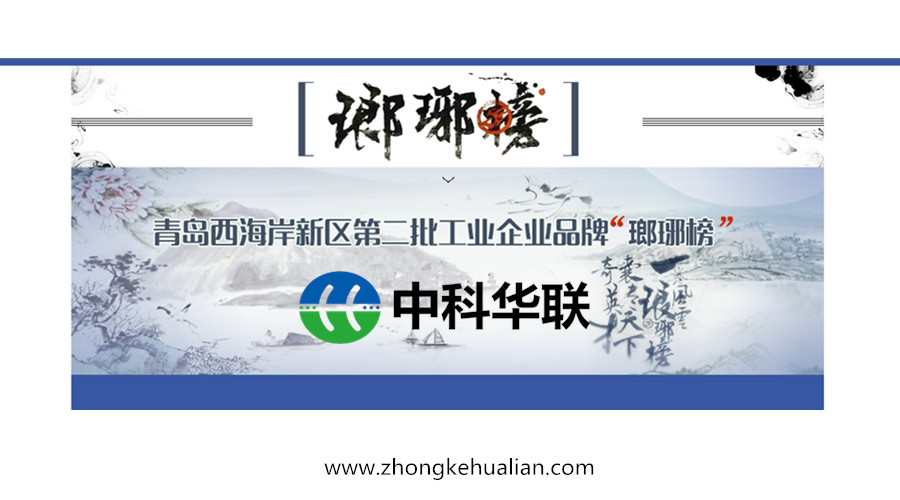 中科华联荣登青岛西海岸新区第二批工业品牌“瑯琊榜”