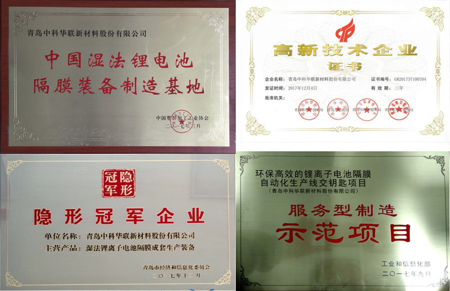 中科华联荣登青岛西海岸新区第二批工业品牌“瑯琊榜”