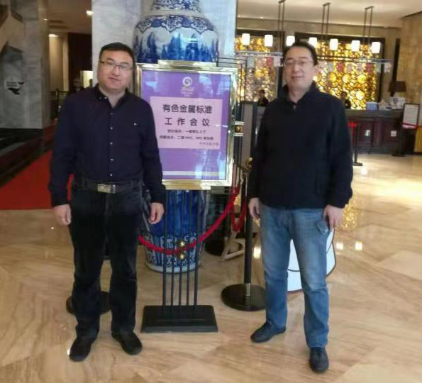 源汇通高级工程师阎戈、工程师张在武出席有色金属标准工作会议 